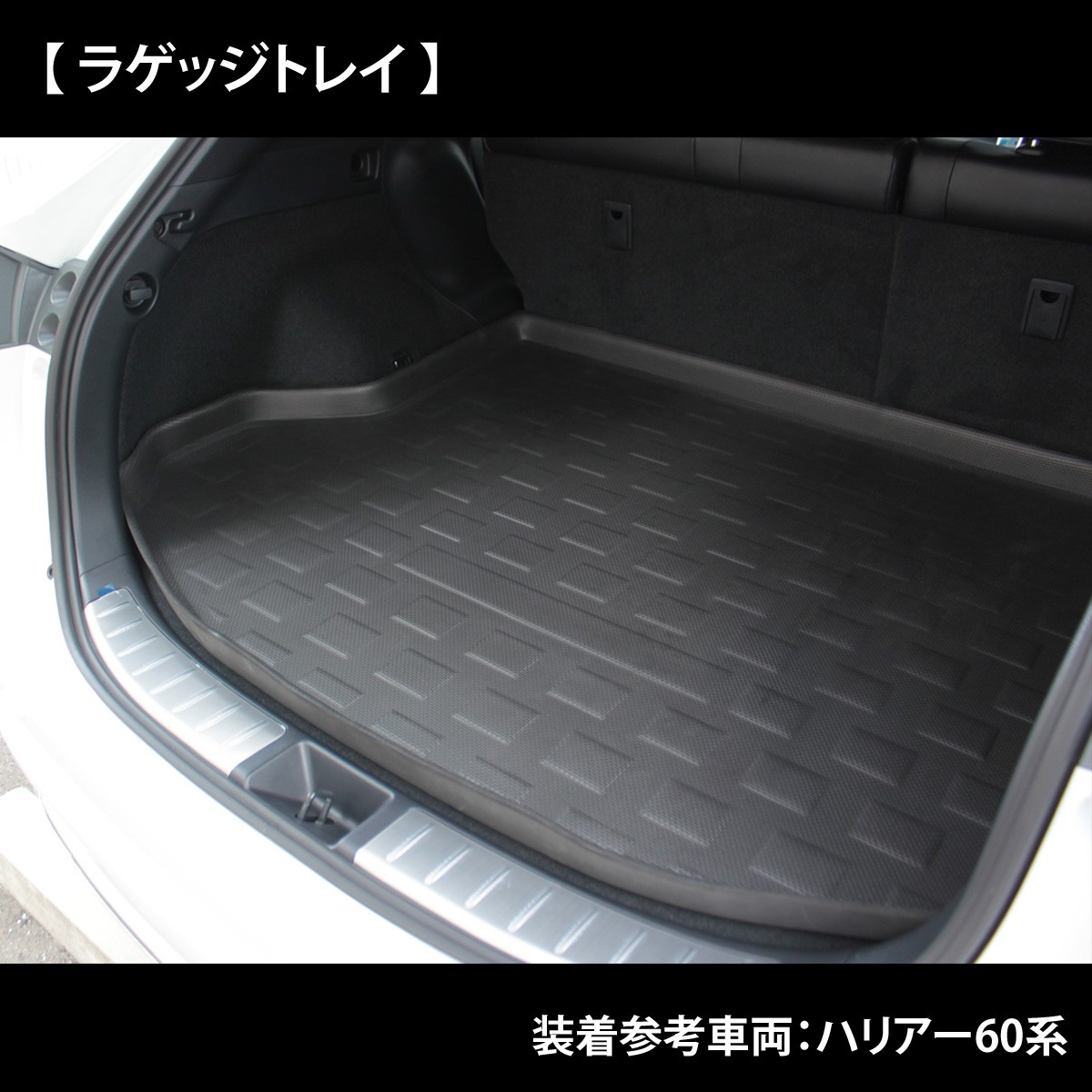 ラゲッジトレイ装着