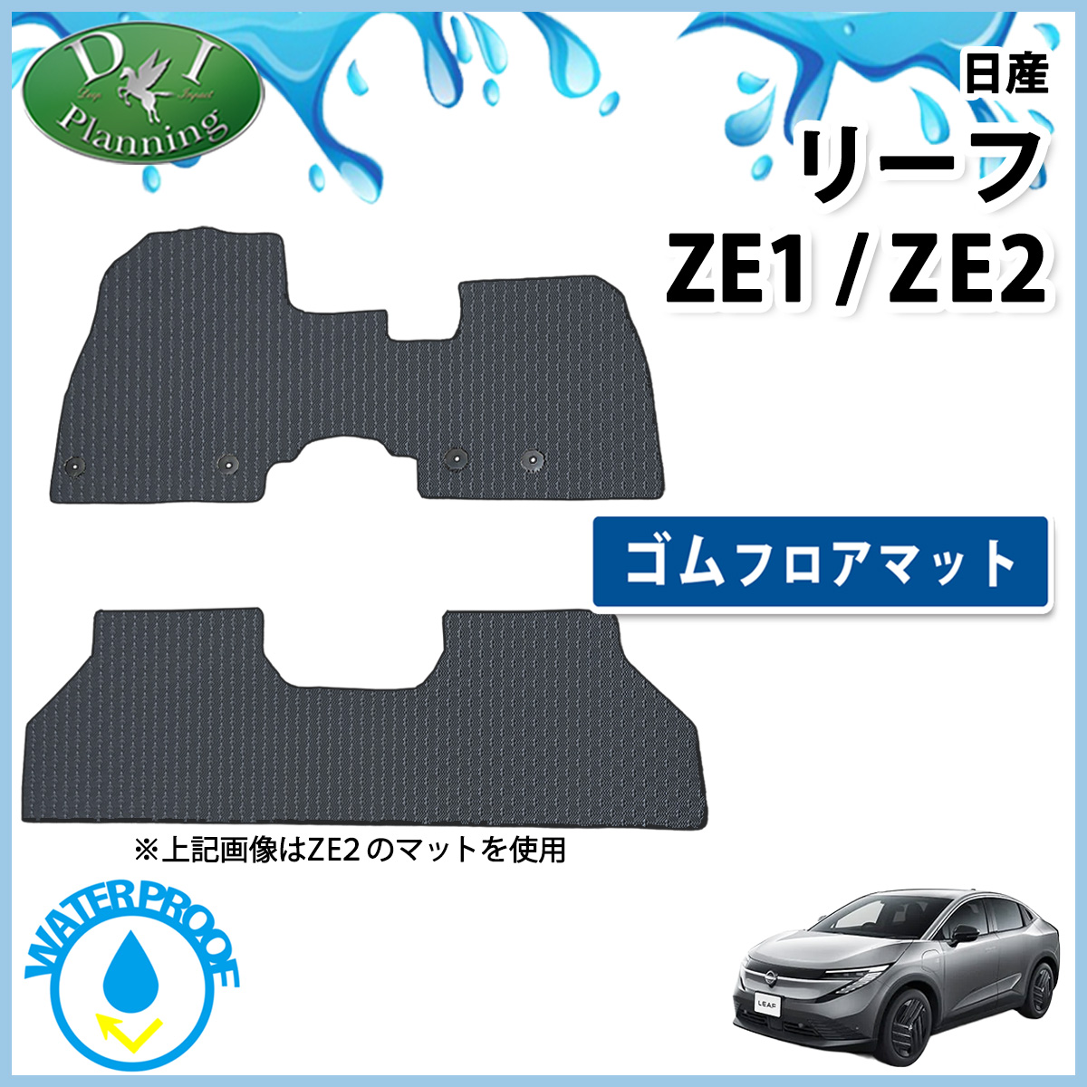 リーフ 日産 新型 ZE2 B5 B7 ZE1 防水 ゴム フロアマット カーマット