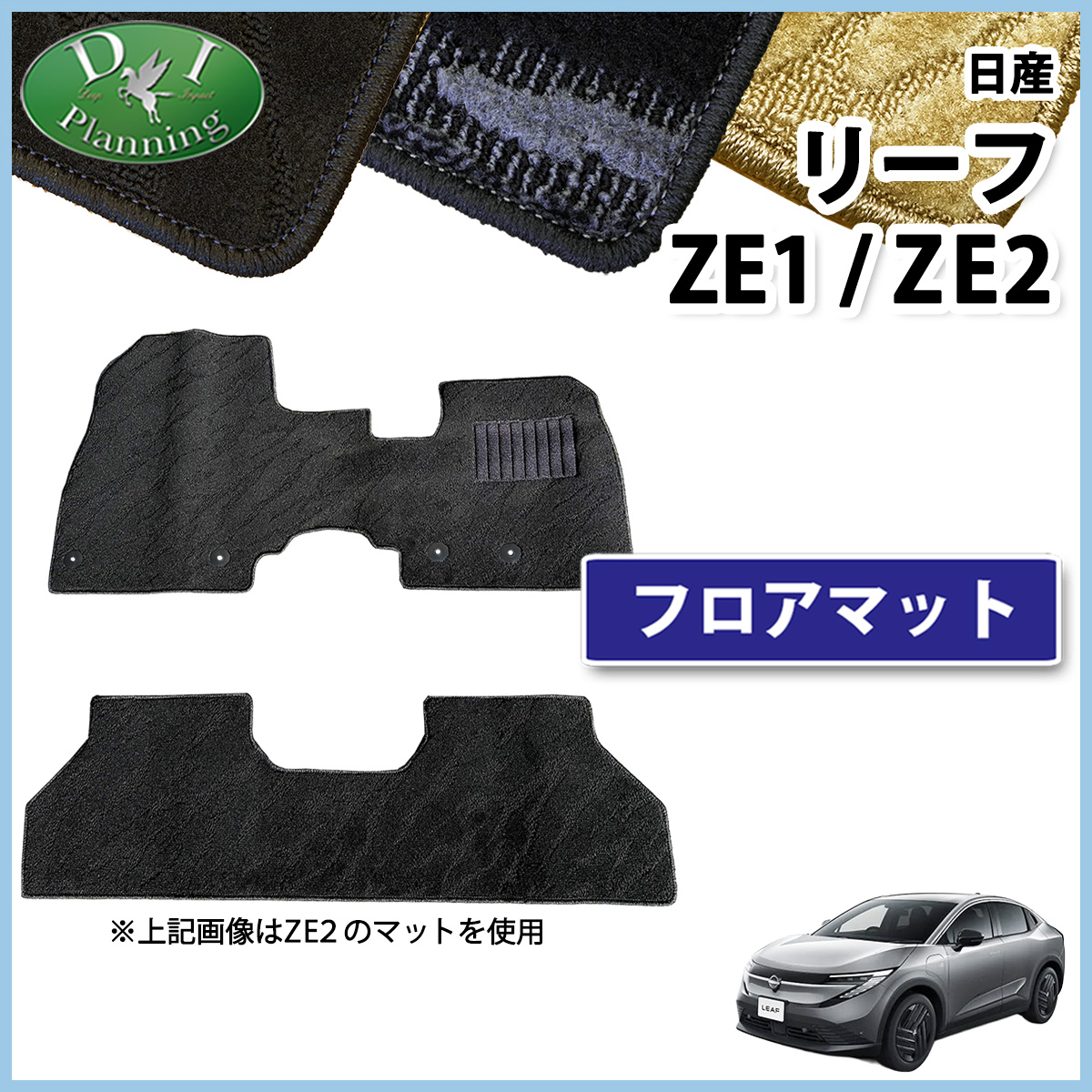 リーフ 日産 現行型 ZE2 B5 B7 ZE1 フロアマット 織柄S カーマット