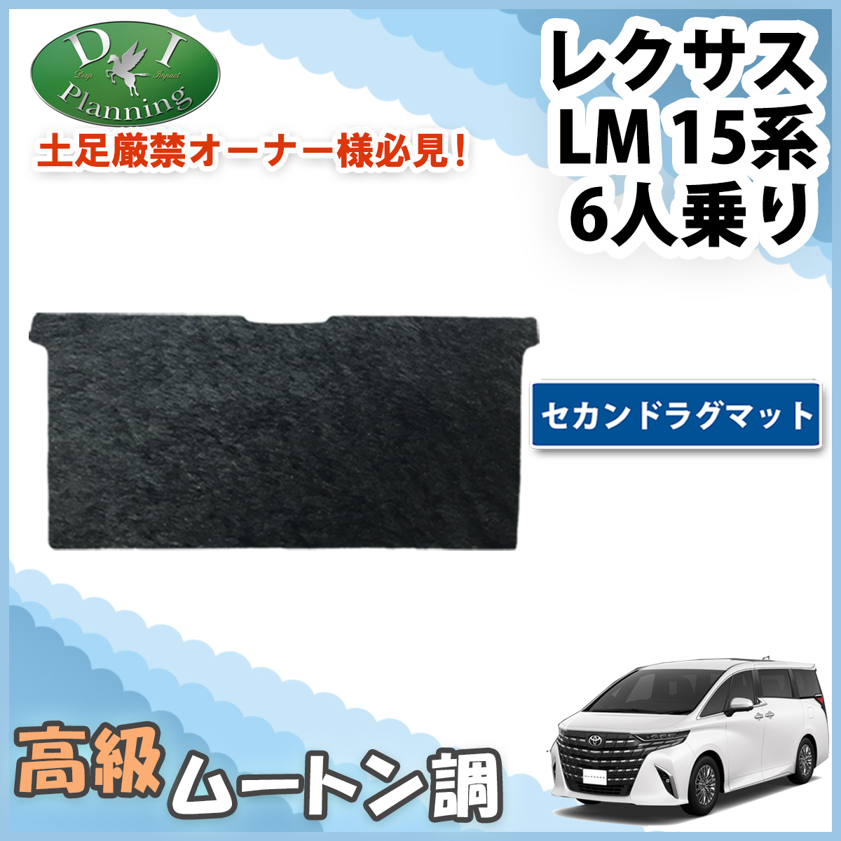 レクサス（LEXUS） LM500h エグゼクティブ 6人乗り セカンドラグマット 
