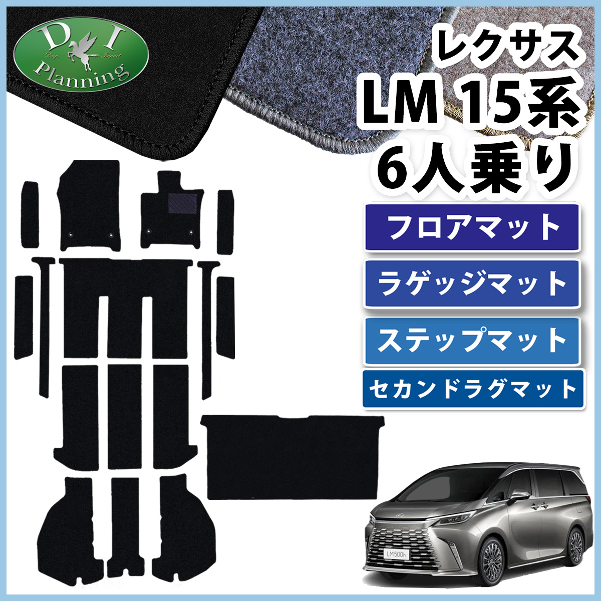 レクサス（LEXUS） LM500h バージョンL 6人乗り用 フロアマット DX