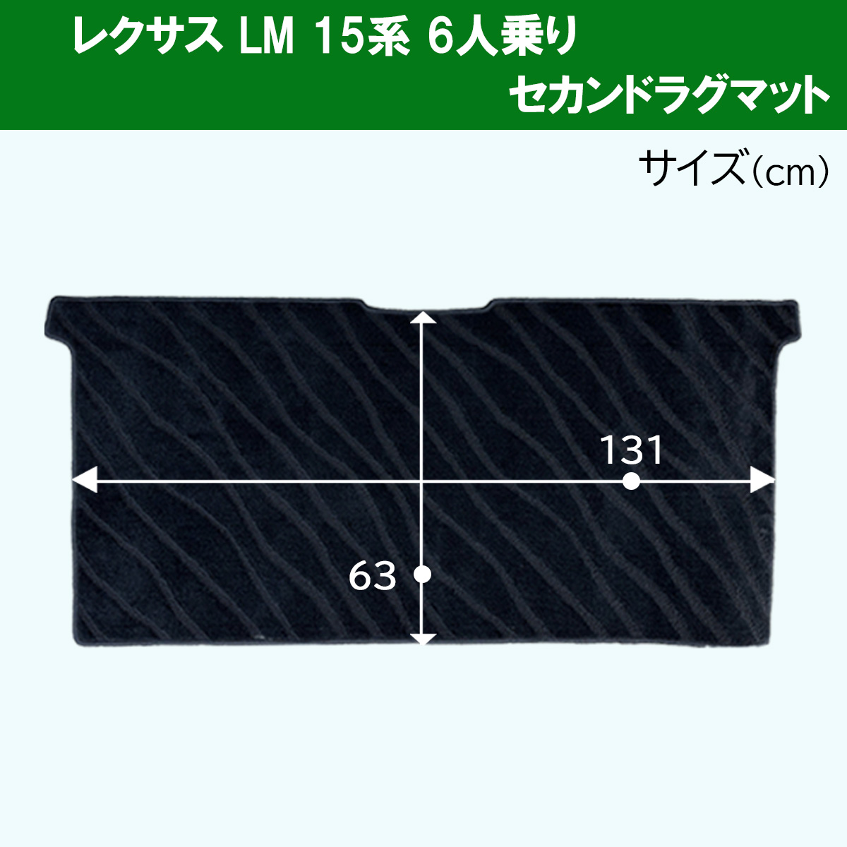 レクサス（LEXUS） LM500h バージョンL 6人乗り用 フロアマット DX 