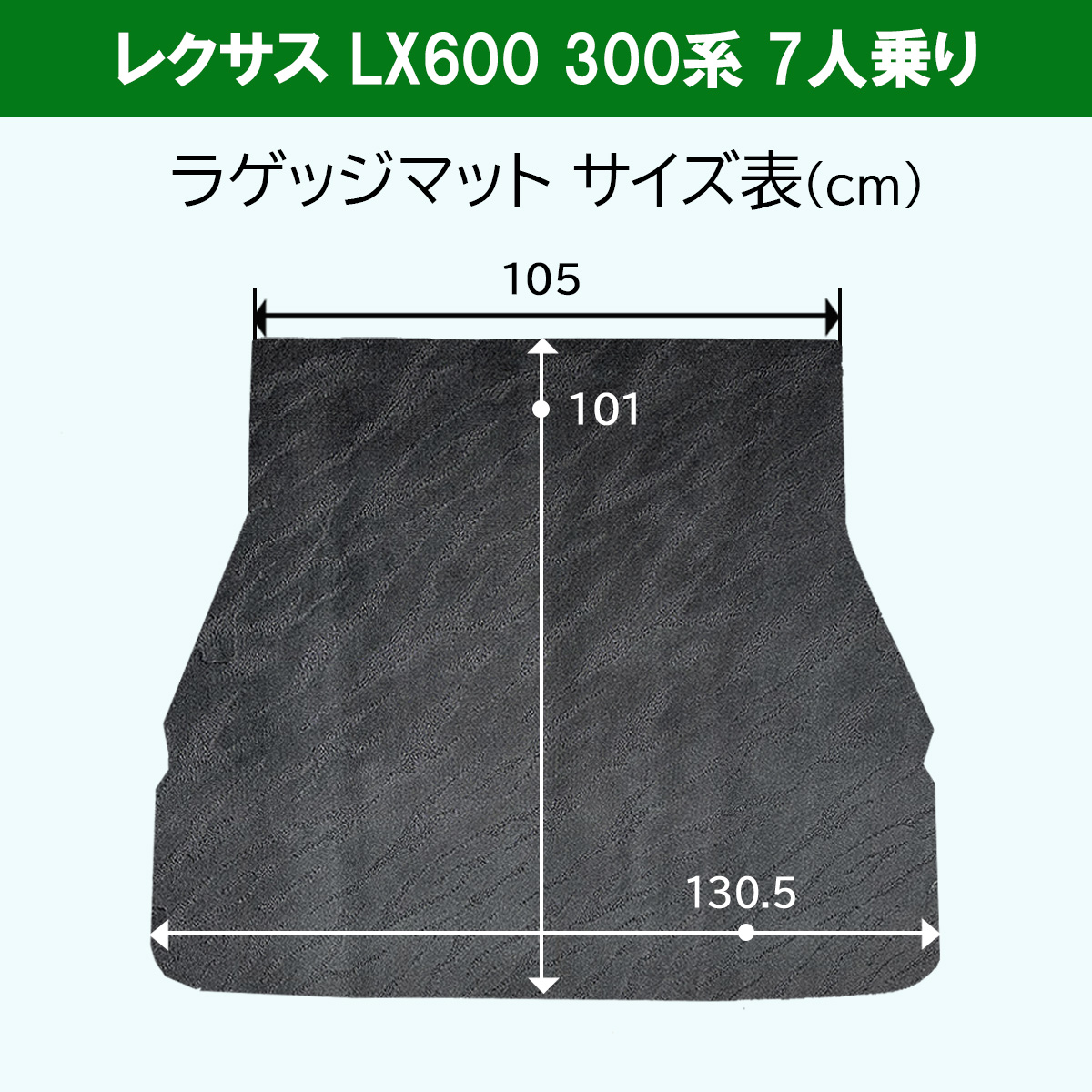 レクサス（LEXUS） LX600 VJA310W 300系 ラゲッジマット 7人用