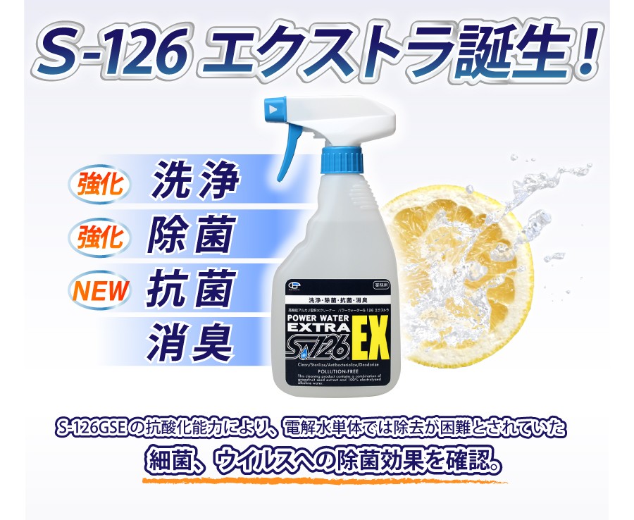 パワーウォーター ＥＸ S-126エクストラ【2L詰め替え用】コロナウイルス対策 殺菌 抗ウイルス インフルエンザ 高機能 アルカリ電解水クリーナー 洗浄剤 除菌 抗菌 消臭 安心の日本製　gzjfb パワーウォーター「S-126EX」｜洗浄・除菌・消臭・抗菌ならパワー