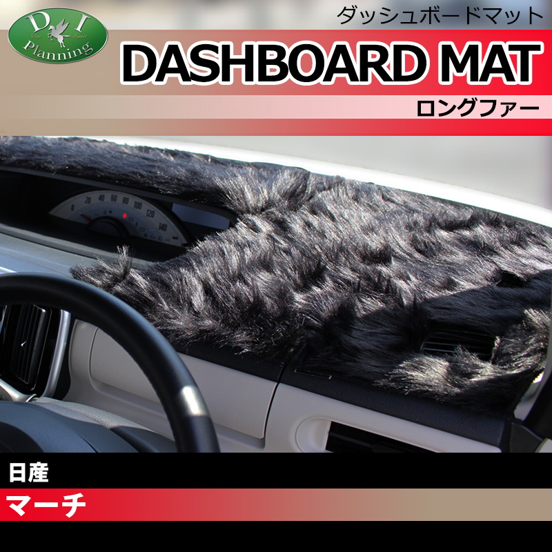 マーチ 日産 K13 NK13 ダッシュボードマット スタンダード 受注