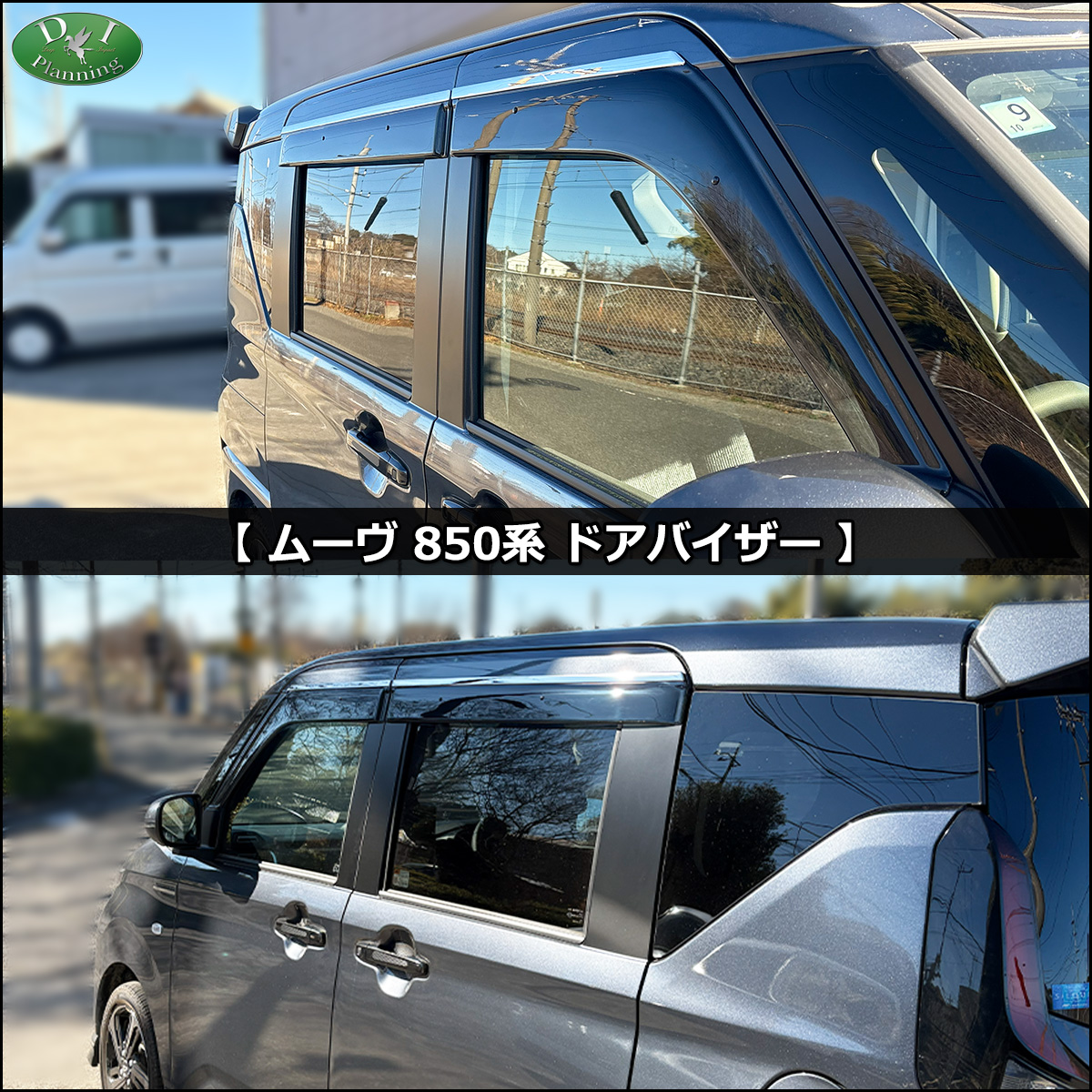 ムーヴ ダイハツ 新型 ムーブ MOVE LA850S LA860S ドアバイザー