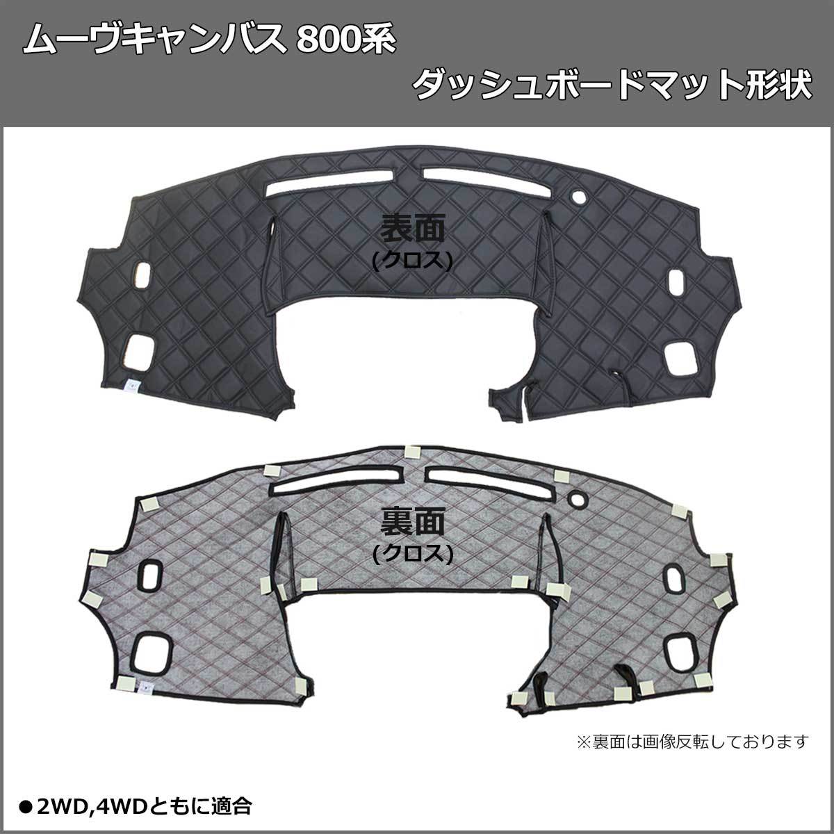 【受注生産】ダイハツ ムーヴキャンバス LA800S LA810S 800系 ダッシュボードマット クロス横ダイヤ 受注生産 ダッシュマット ダッシュボードカバー ダイハツ（DAIHATSU） 【即日発送】ダイハツ ムーヴキャンバス 新型