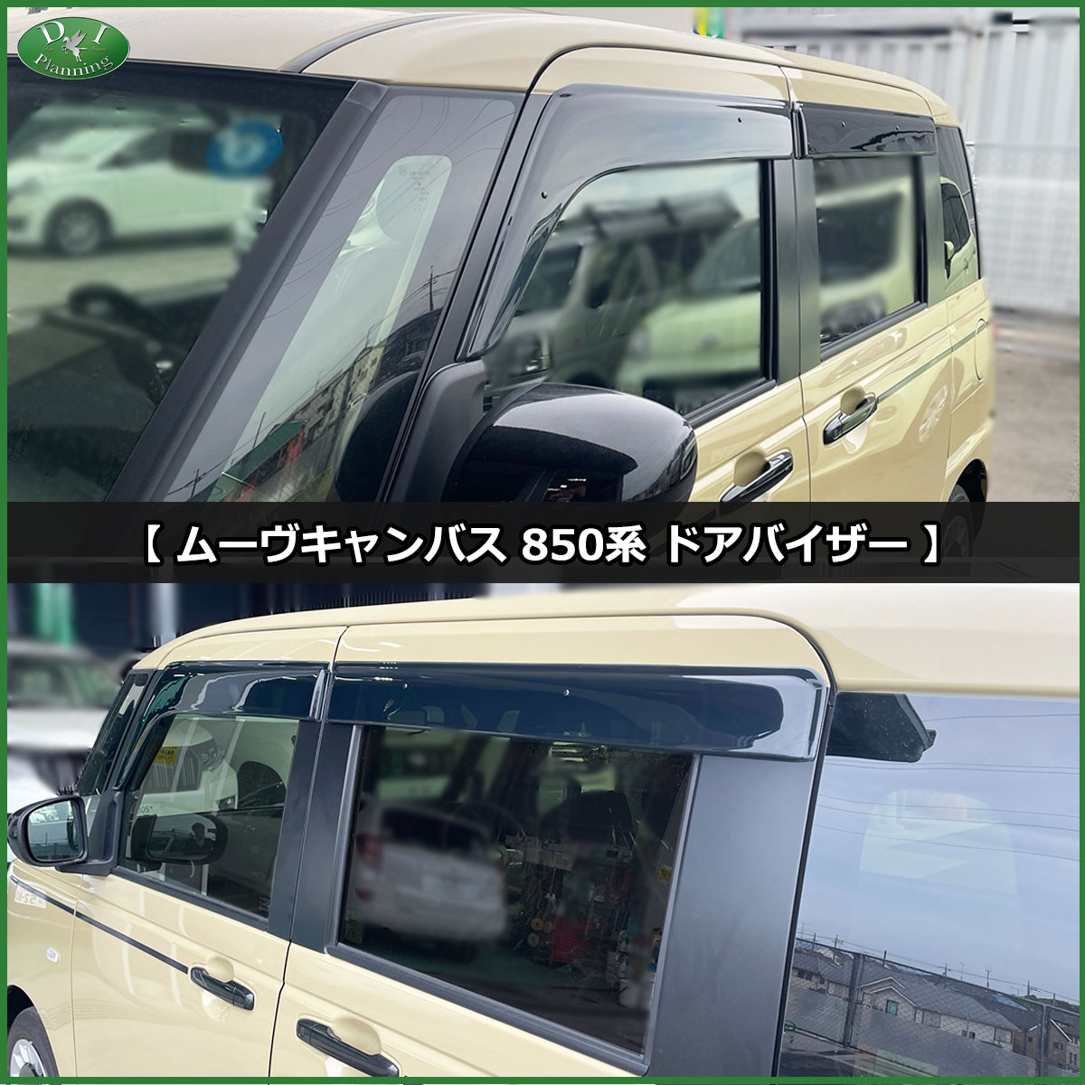 新型 ムーヴキャンバス ムーブキャンバス【 LA850S LA800S ドアバイザー 】 ムーヴキャンパス 850系 800系 サイドバイザー  アクリルバイザー