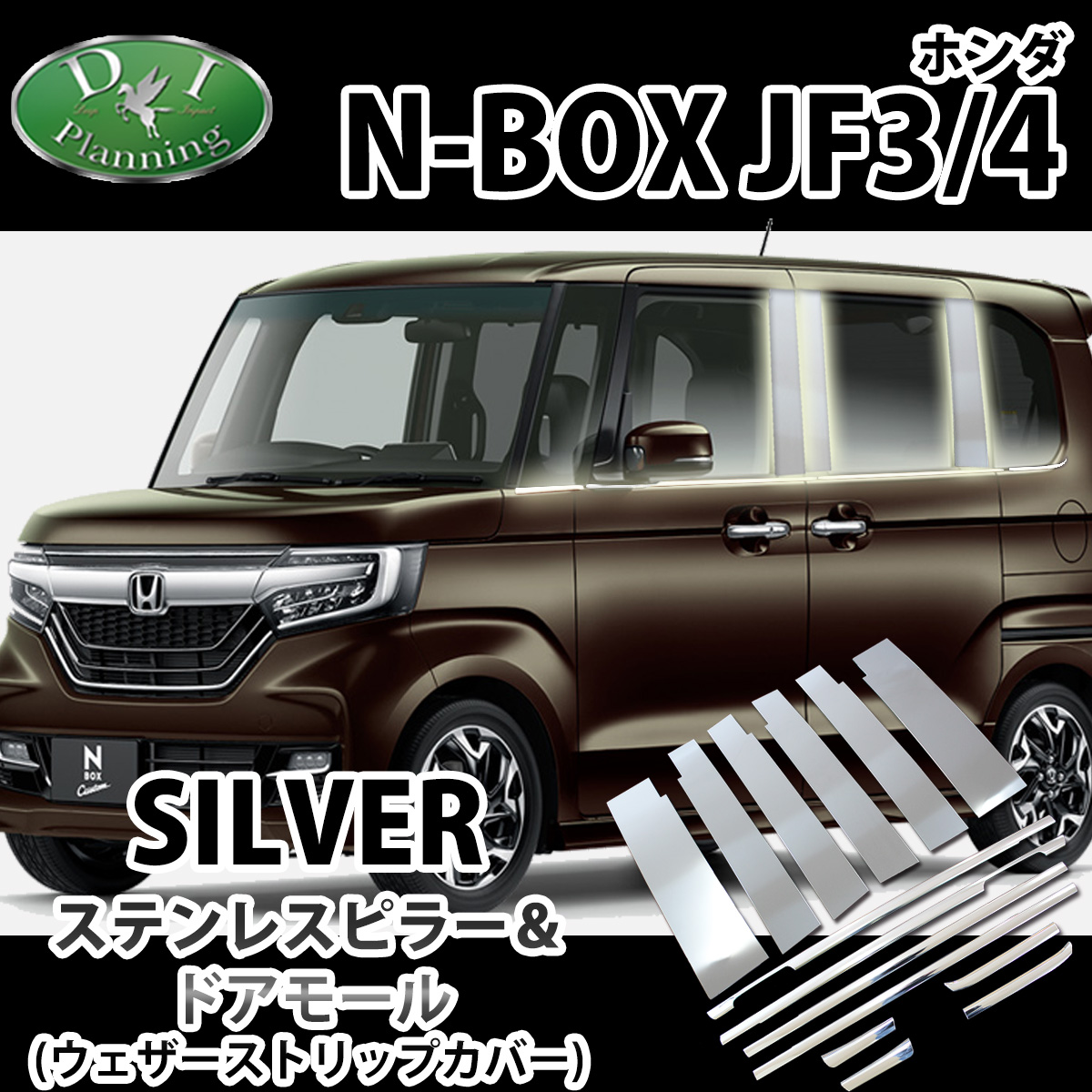 ホンダ N-BOX NBOXカスタム JF3 JF4 ステンレスピラー ＆ ドアモール