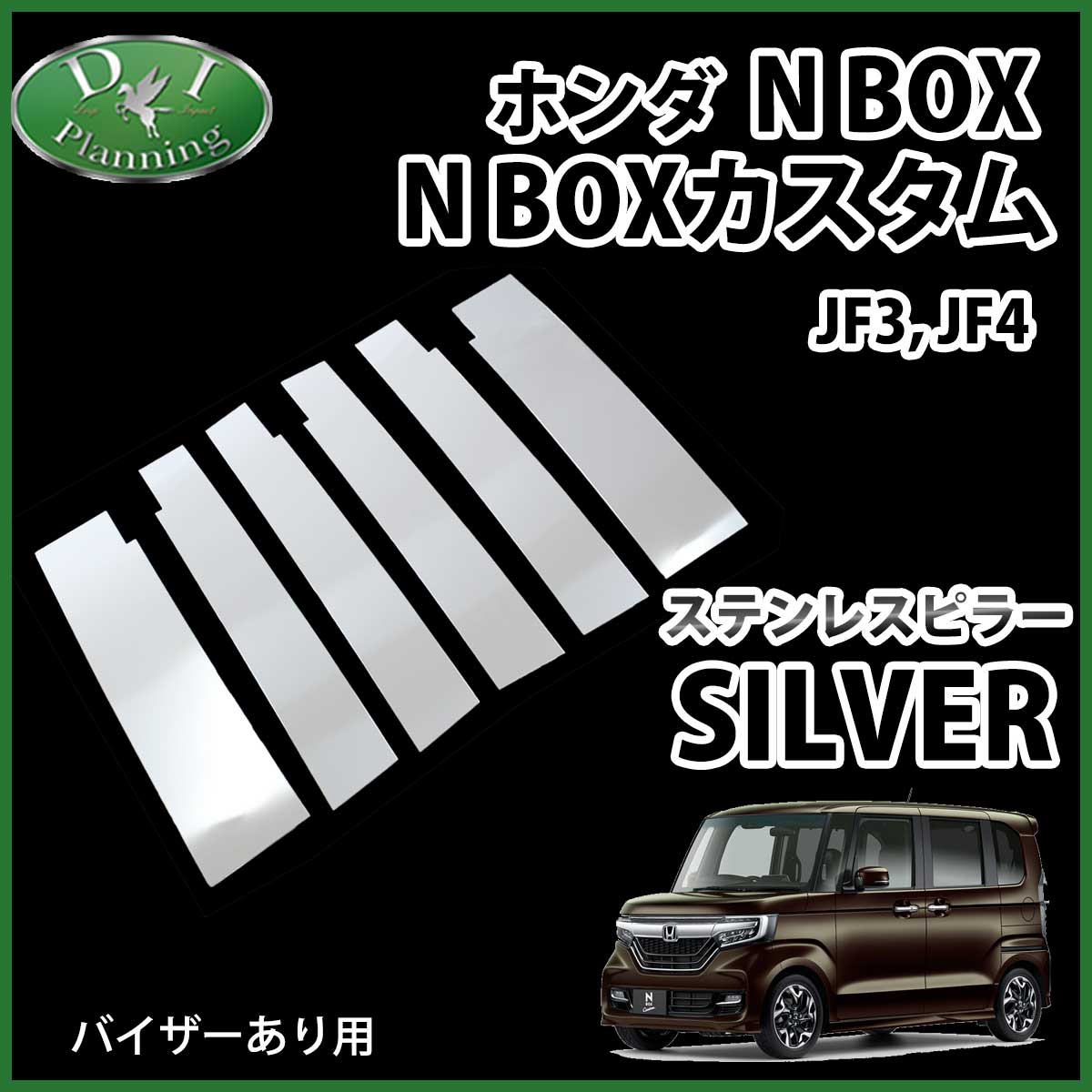 ホンダ N-BOX NBOXカスタム JF3 JF4 ステンレスピラー ピラーパネル