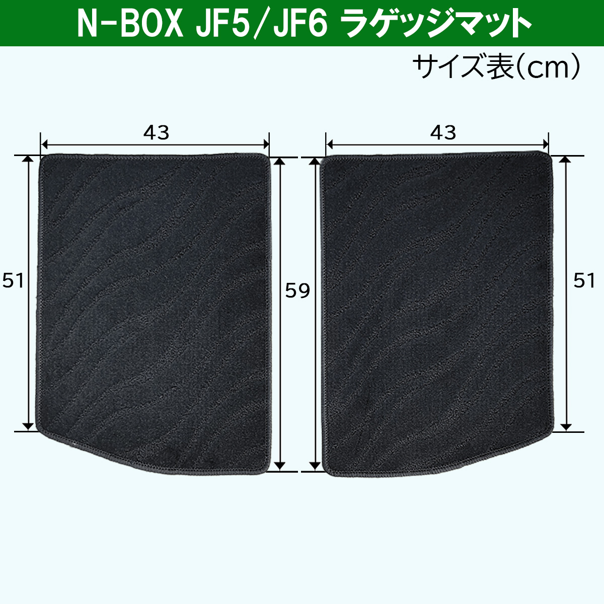 新型 N-BOX 現行型 NBOXカスタム JF5 JF6 フロアマット ＆ ラゲージ