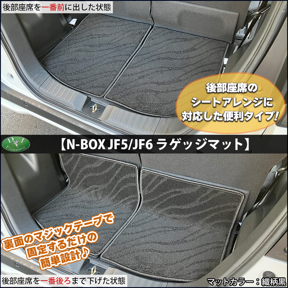 新型 N-BOX 現行型 NBOXカスタム JF5 JF6 フロアマット & ラゲージ