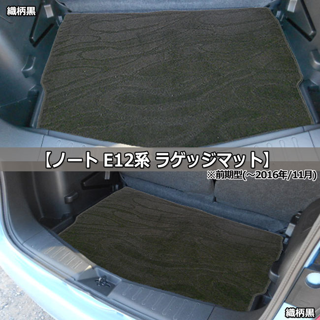 ノート 日産 E12 NE12 eパワー HE12 12系 フロアマット ＆ ラゲッジ 