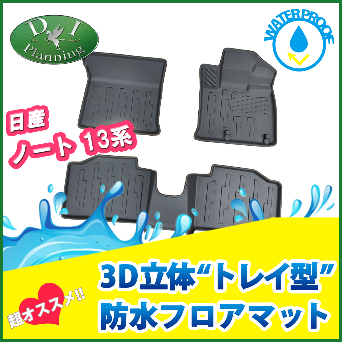 日産 新型ノート オーラ eパワー e-POWER E13 FE13 13系 防水 3D トレイ型 フロアマット ゴムフロアマット ラバーフロアマット  カーマット 自動車マット : note13-3d : D.Iプランニング - 通販 - Yahoo!ショッピング