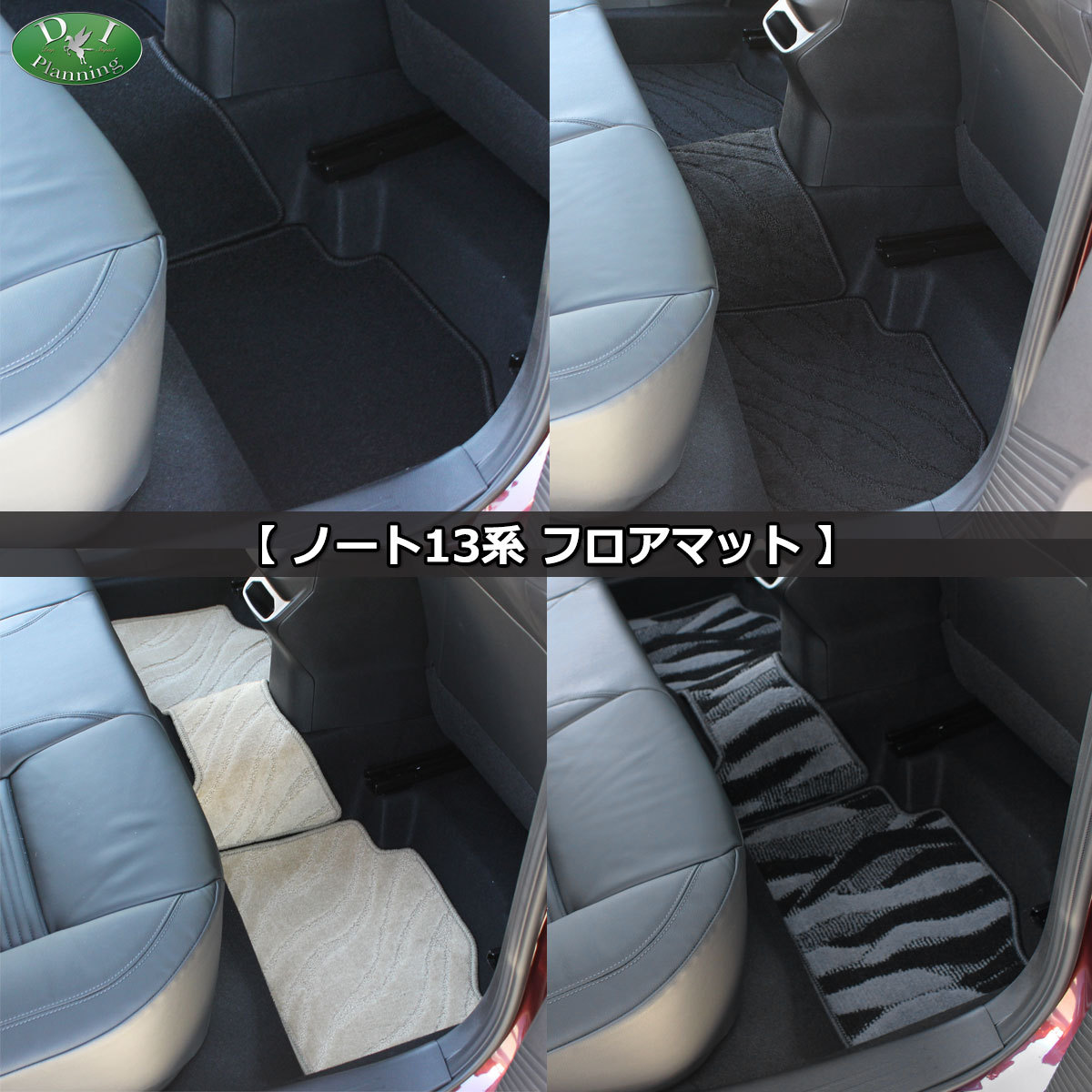 【新品未使用】日産 オーラ FE13 新型ノート eパワー e-POWER E13 13系 フロアマット DX カーマット フロアシートカバー フロアーカーペット　mq7ao note13-f-soutyaku2.jpg