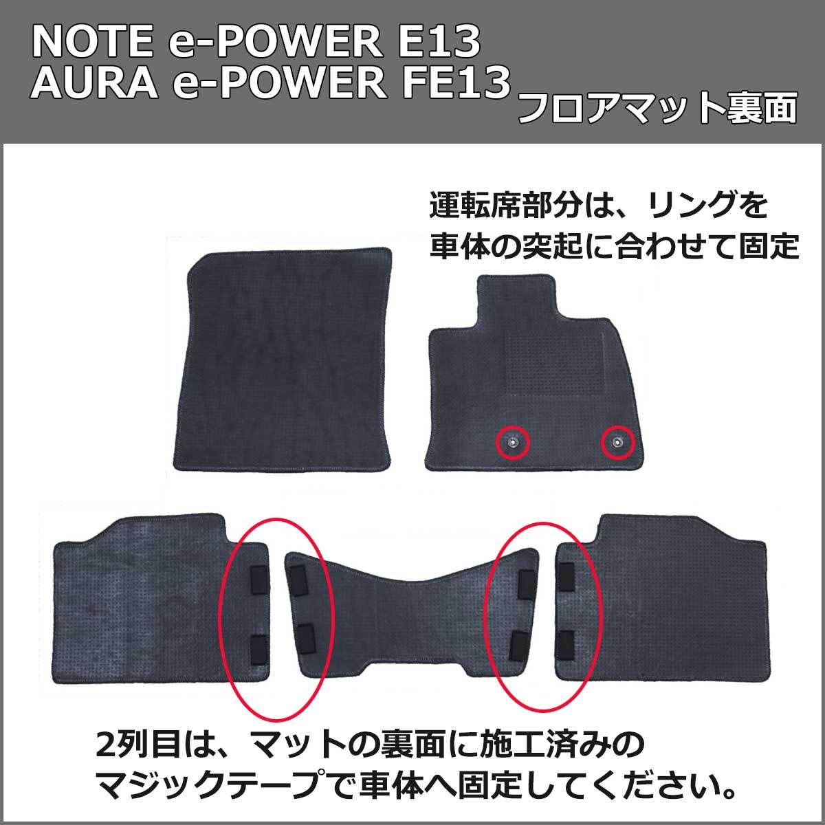 ノート 日産 オーラ FE13 新型ノート eパワー e-POWER E13 13系 フロア