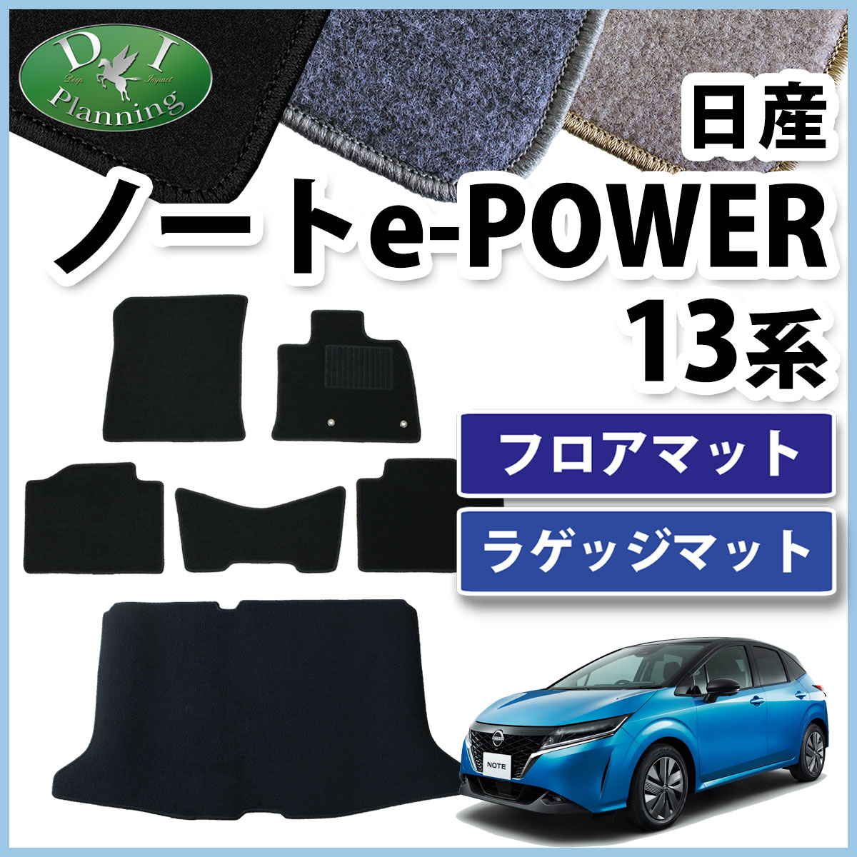 日産 純正部品 E13　足マットセット 日産 ノート e13 フロアマットセット DXマット アクセサリー