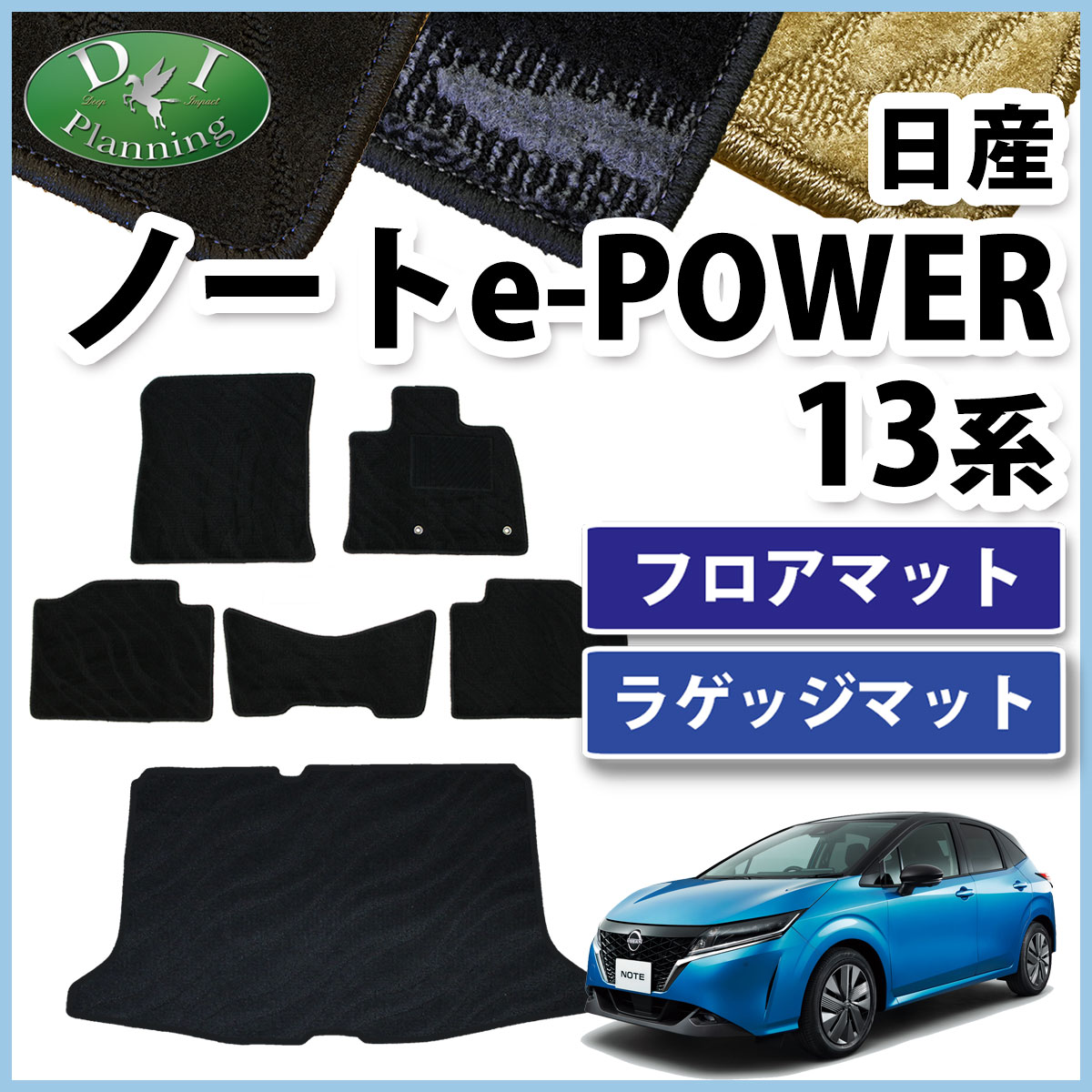 日産 ノート オーラ e-POWER E13 FE13 13系 フロアマット ＆ ラゲッジマット セット 織柄シリーズ フロアシートカバー  フロアカーペット 社外品 : r-note13-o : D.Iプランニング - 通販 - Yahoo!ショッピング