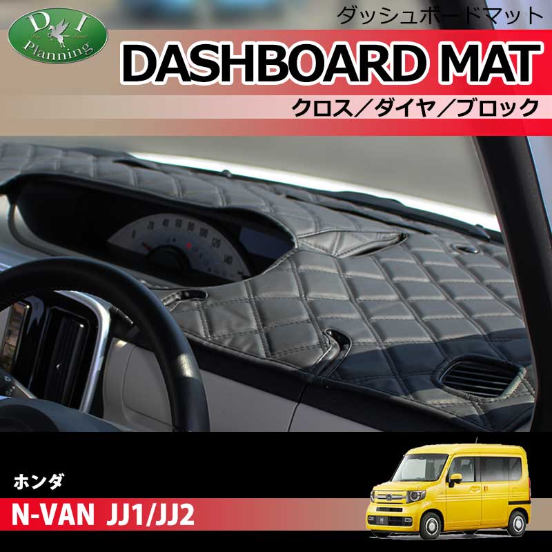 ホンダ N-VAN JJ1 JJ2 ダッシュボードマット ダッシュボードカバー ロングファー ハイパイル ムートン調 ミンク調 受注生産  ダッシュマット ダッシュカバー