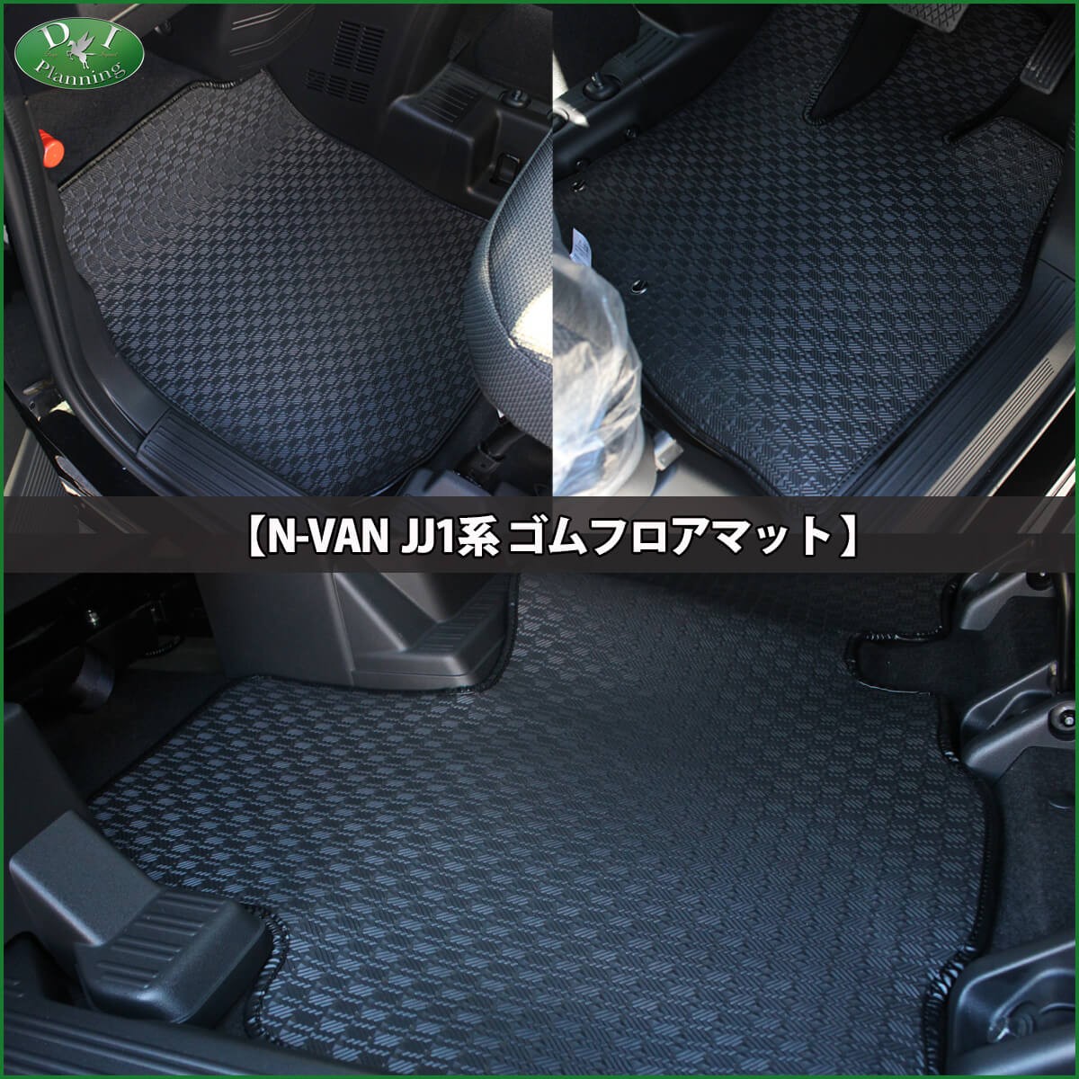 ホンダ N-VAN Nバン JJ1 NVAN エヌバン ゴムフロアマット＆ゴム 