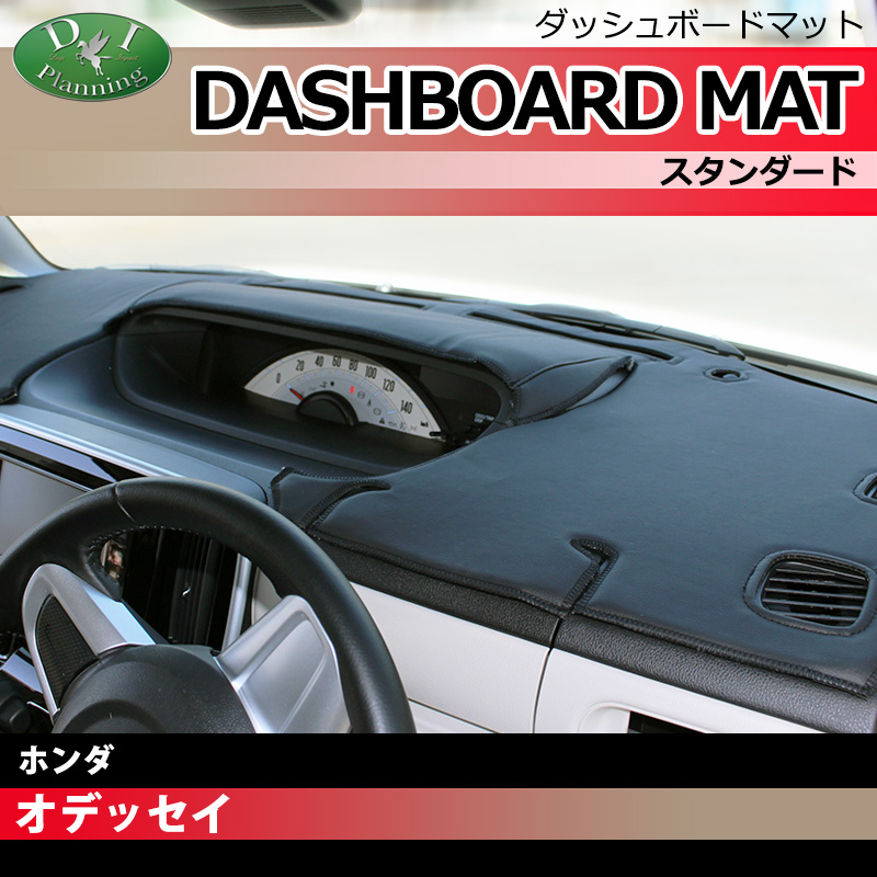 オデッセイ（車） ホンダ オデッセイ RA系 ダッシュボードマット