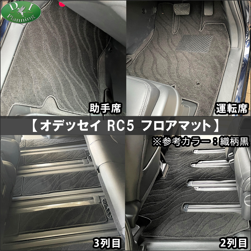 新型 オデッセイ RC1 RC2 RC4 RC5 フロアマット＆ステップマット 