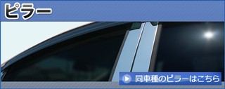 ピラーはこちらから