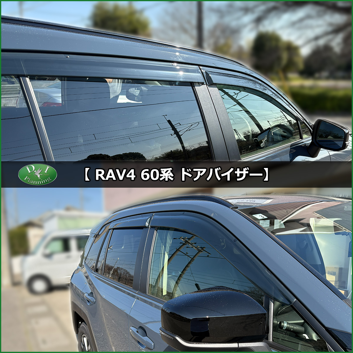 RAV4 新型 60系 ラブ4 ハイブリッド AXAN64 ドアバイザー
