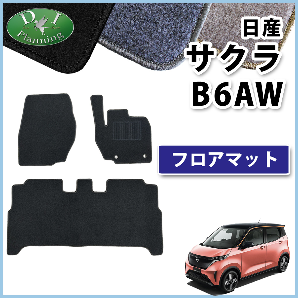 日産（NISSAN） 新型 サクラ B6AW 三菱 eKクロスEV B5AW フロアマット 