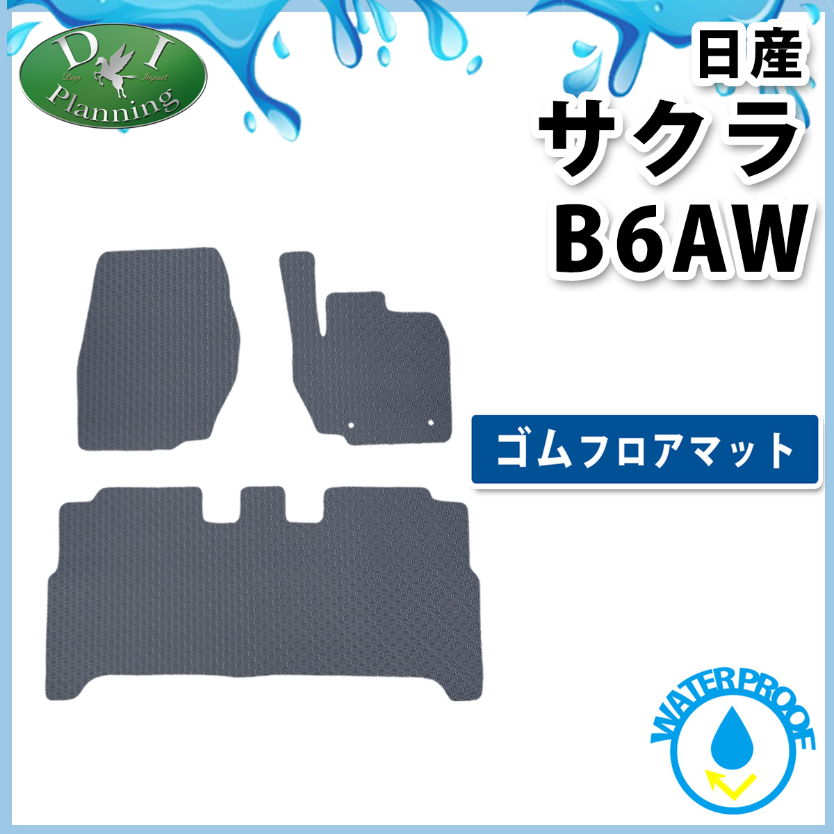 日産（NISSAN） 新型 サクラ SAKURA B6AW 防水 ゴムフロアマット eK