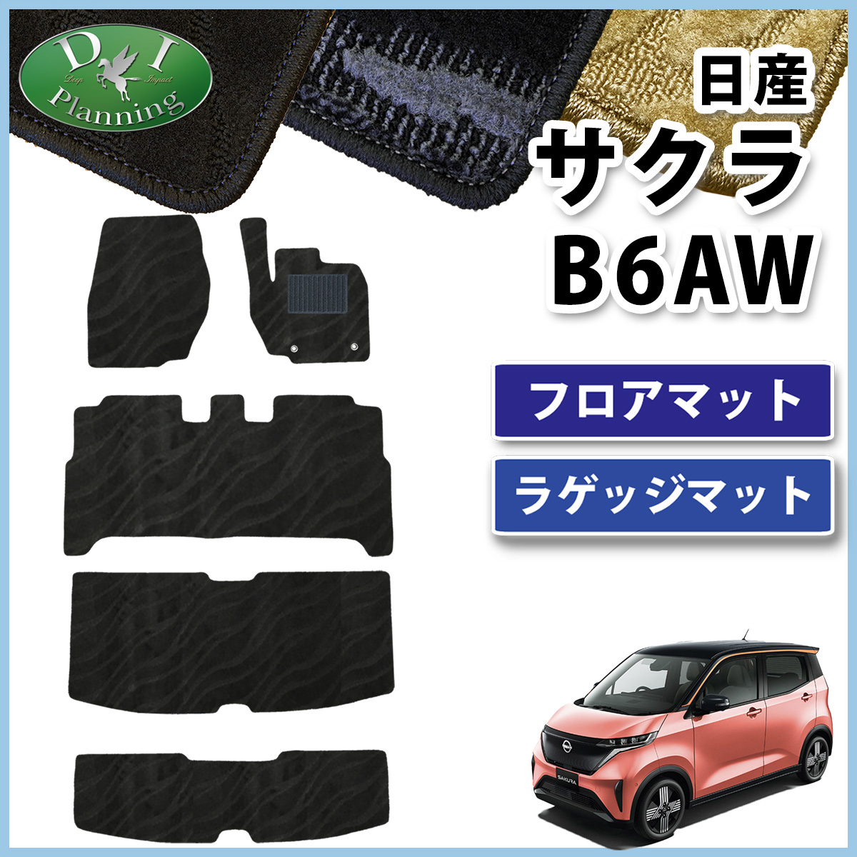 現行 サクラ eKクロスEV フロアマット 社外新品 ＤＸ 黒 カーマット 日産（NISSAN） サクラ B6AW eKクロスEV B5AW フロアマット