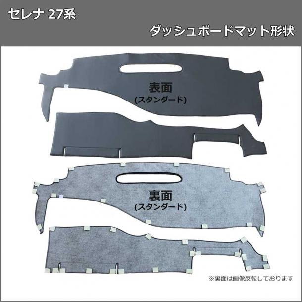 セレナ 新型セレナ セレナe-power 28系 27系 26系 ダッシュボード セレナ 新型セレナ セレナe-power 28系 27系 26系 ダッシュボード