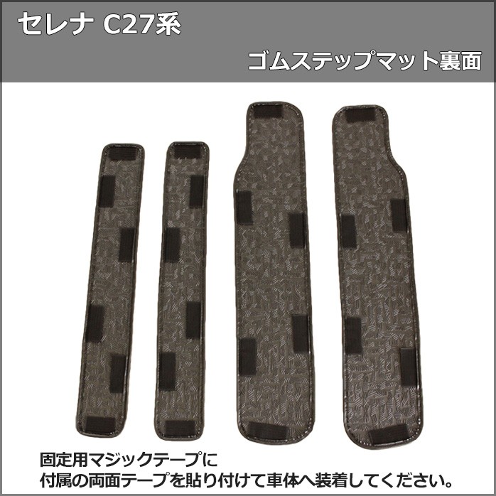セレナ 日産 C27系 Eパワー HC27 HFC27 ゴムステップマット ステップ