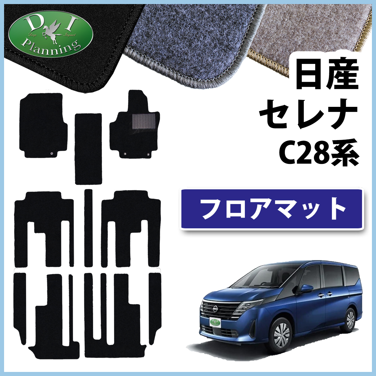 日産　セレナ　c28    epower 純正フロアマット　ハイウェイスター セレナ フロアマット C28 新型 3D 1列目 フロア マット ガソリン