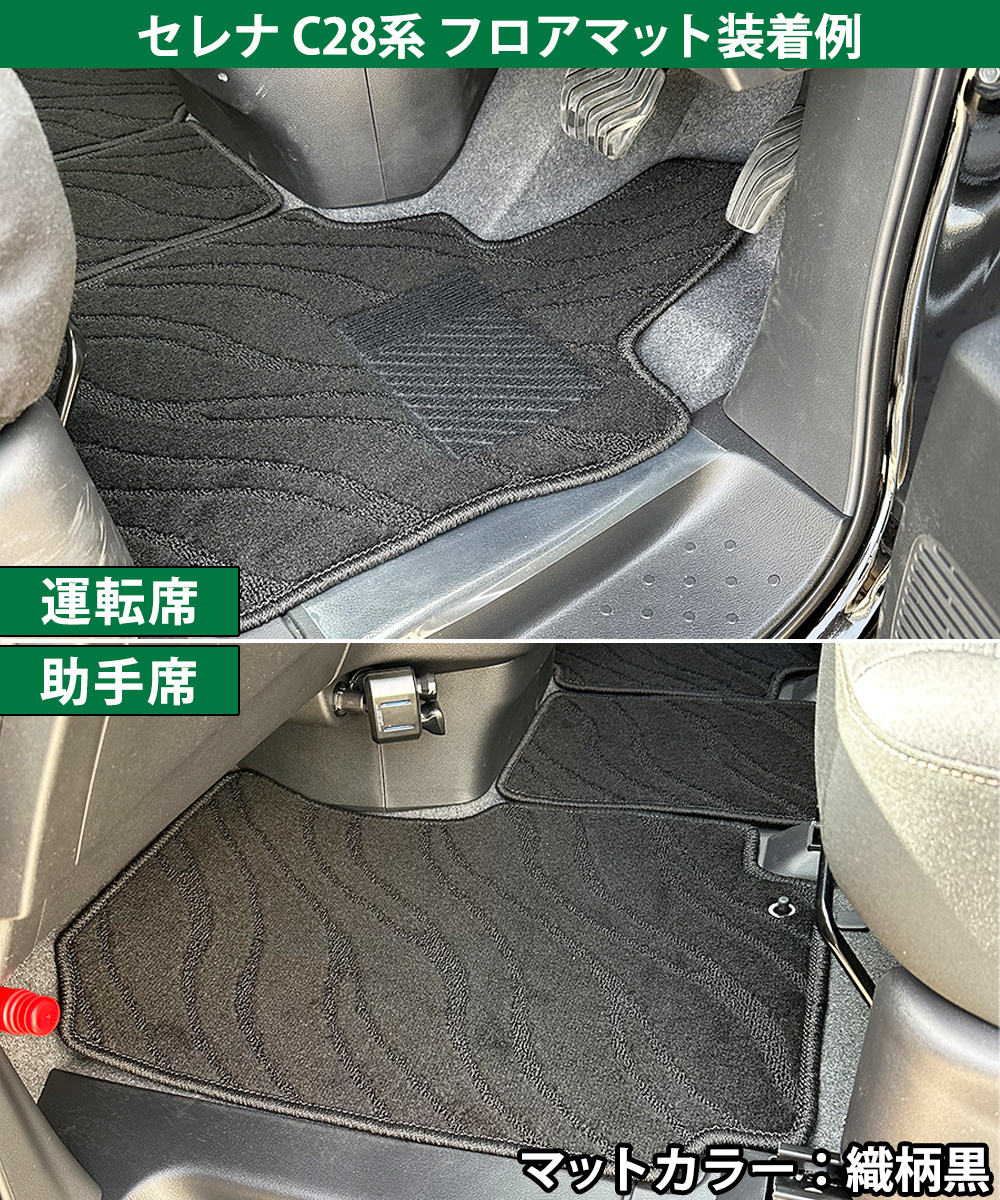 現行型 セレナ 28系 C28 NC28 FC28 FNC28 GFC28 GC28【 フロアマット 織柄 ＆ ラゲッジマット ＆ステップマット ＆ サイドバイザー  】 カーペット ドアバイザー | セレナ | 03