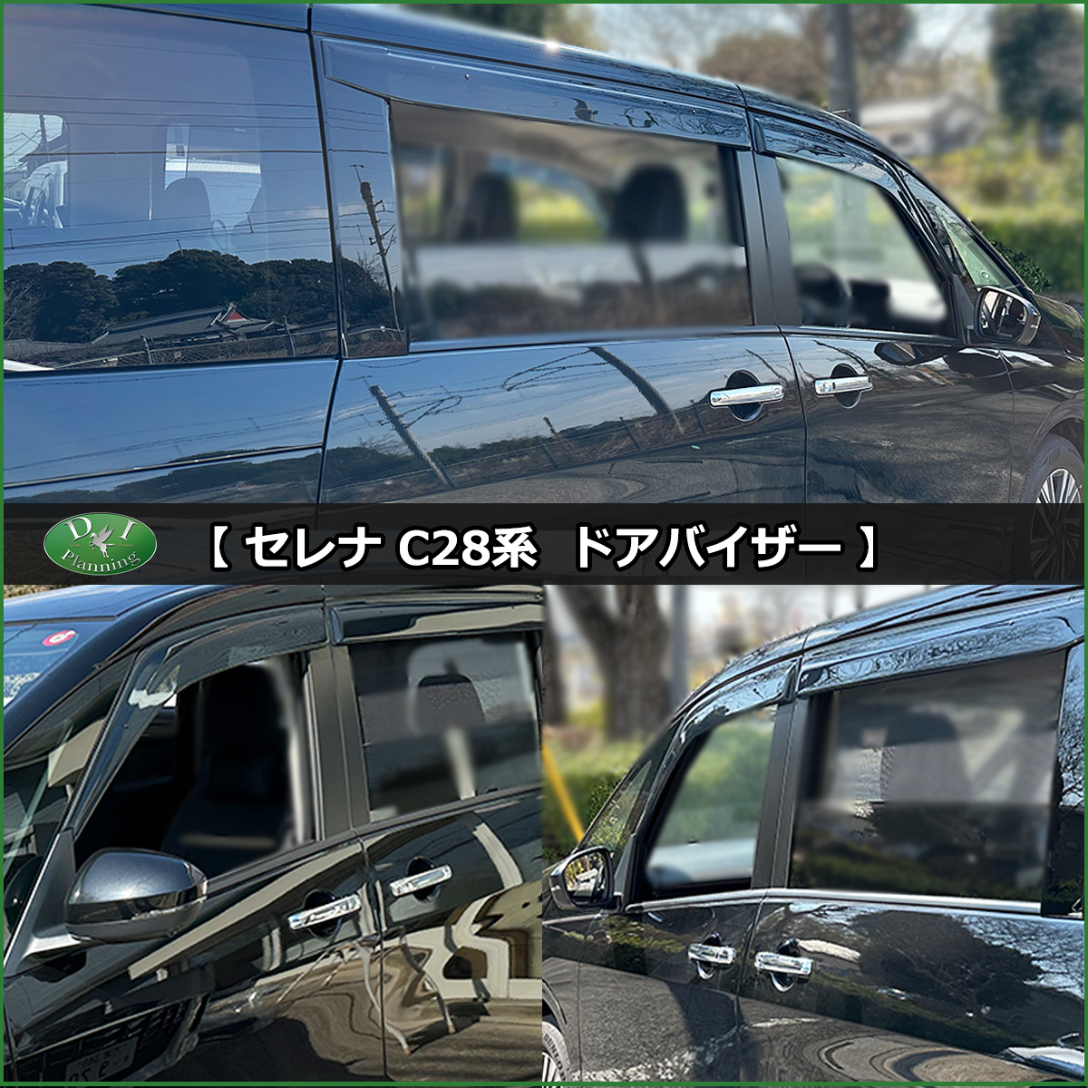 現行型 セレナ 28系 C28 NC28 FC28 FNC28 GFC28 GC28【 フロアマット 織柄 ＆ ラゲッジマット ＆ステップマット ＆ サイドバイザー  】 カーペット ドアバイザー | セレナ | 15