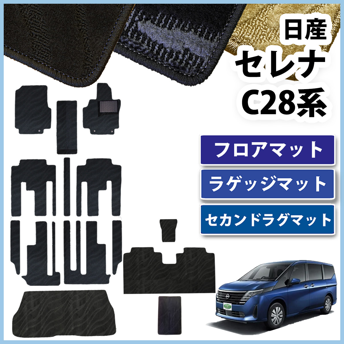 新型 セレナ 28系 C28 NC28 FC28 FNC28 【 フロアマット & セカンド