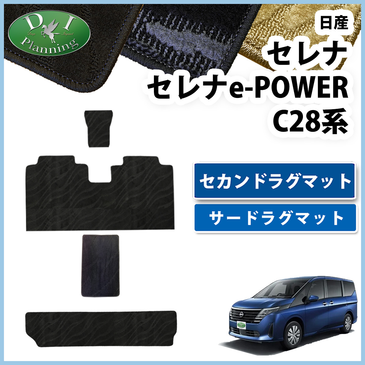 【新品未使用】新型 セレナ C28系 【セカンドラグマット】 織柄シリーズ 現行型 セレナ 28系 C28 NC28 FC28 FNC28 【 セカンドラグマット DX 】 2列目 フロアマット ハイウェイスターV XV オーテック 自動車パーツ 二列目 カーマット アクセサリー diplanning製品 セレナ 現行型 新型 セレナe-power 28系 C28 FC28 FNC28 NC28 GC28