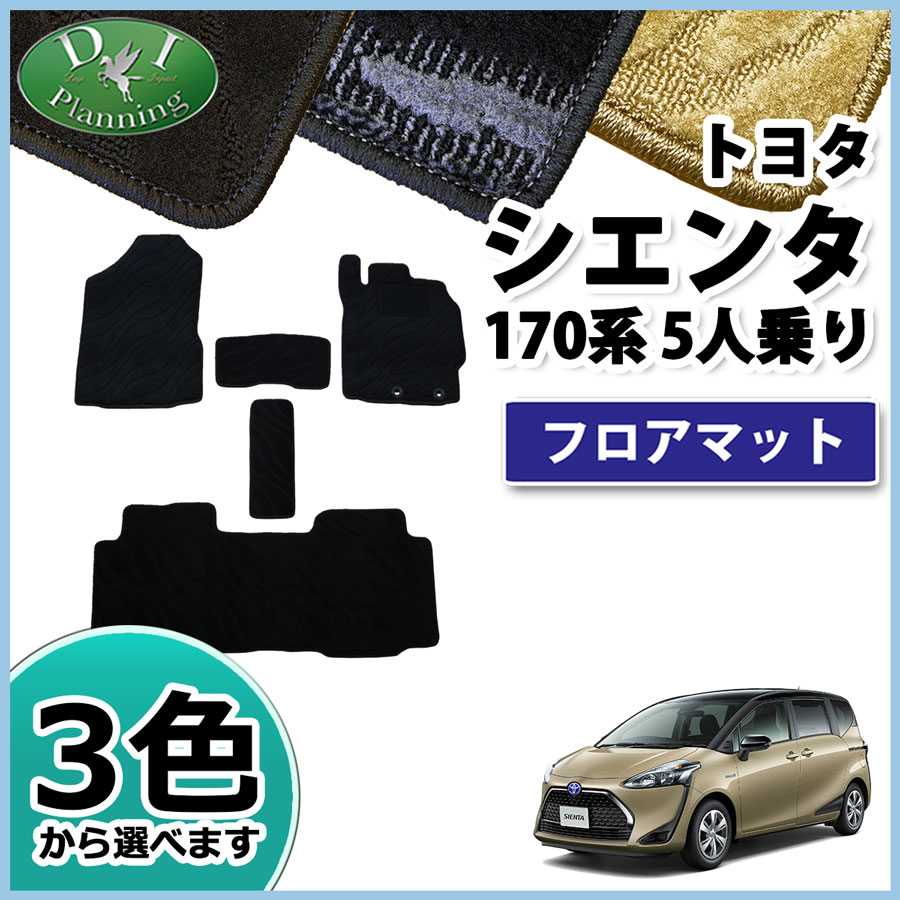 トヨタ シエンタ 5人乗り用 NSP170G NHP170G フロアマット DX カーマット 自動車マット フロアーシートカバー フロアカーペット  ジュータンマット カー用品 : sienta1705-d : D.Iプランニング - 通販 - Yahoo!ショッピング