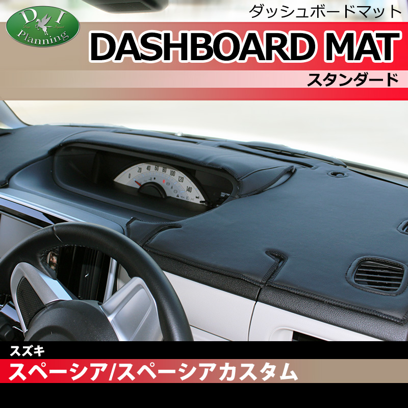 スペーシア MK32S MK42S フレアワゴン MM32S ダッシュボードマット