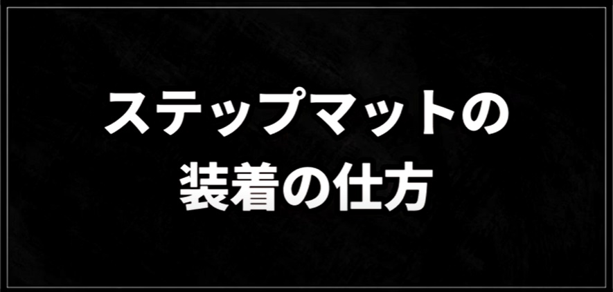 ステップマットテープ有り