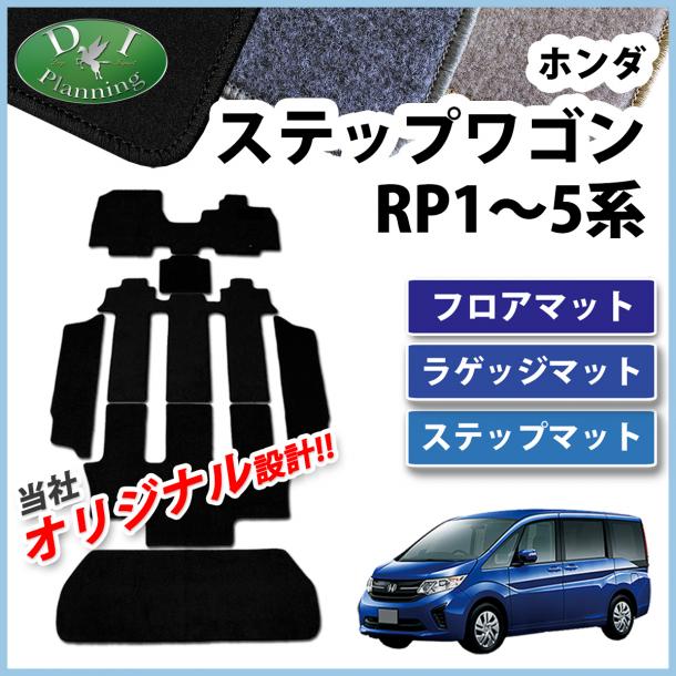 ホンダ ステップワゴン RP1 RP2 RP3 RP4 RP5系 スパーダ ハイブリッド フロアマット＆ステップマット＆ラゲッジマット DX 社外品  カーペットマット