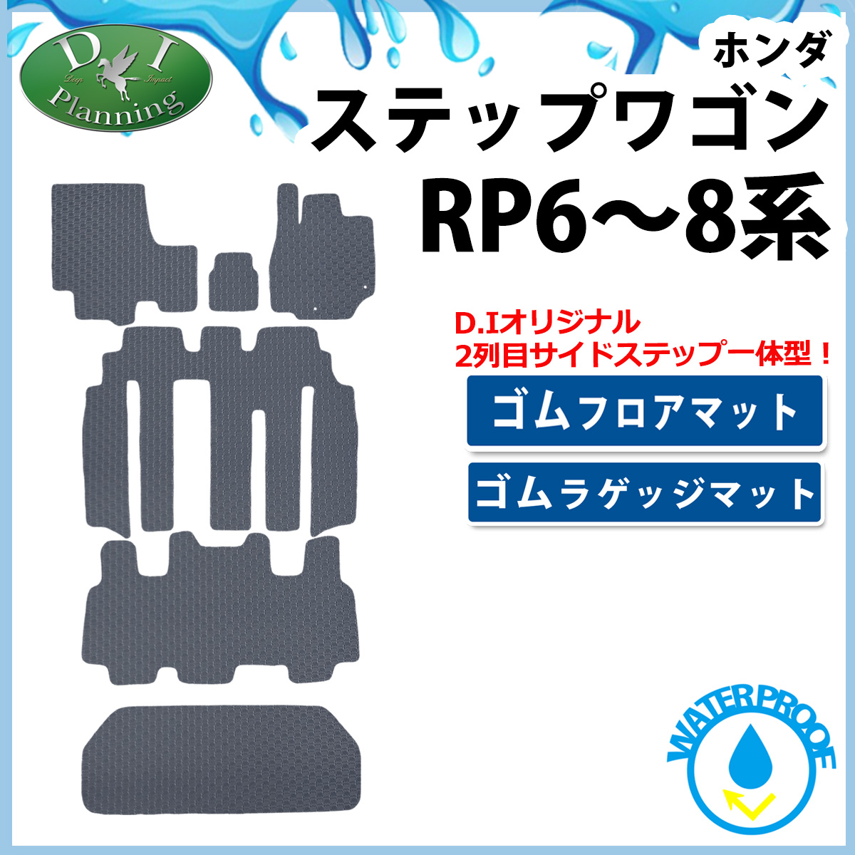 ホンダ 新型 ステップワゴン RP6 RP7 RP8系 スパーダ エアー 防水 ゴムフロアマット＆ステップマット＆ラゲッジマット ラバータイプ  プレミアムライン : stepwgnrp6-g : D.Iプランニング - 通販 - Yahoo!ショッピング