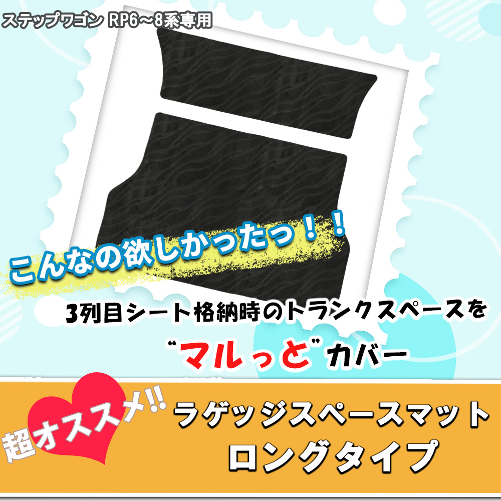 ホンダ 新型 ステップワゴン RP6 RP7 RP8系 スパーダ エアー ロング ラゲッジマット 織柄 トランクマット ラゲッジスペース
