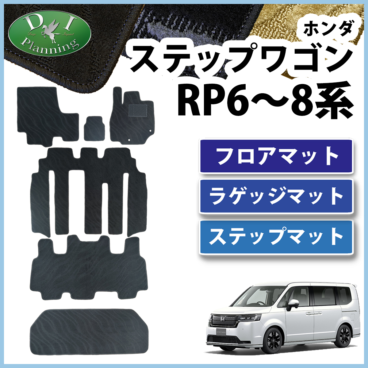 ホンダ 新型 ステップワゴン RP6 RP7 RP8系 スパーダ エアー フロアマット＆ステップマット＆ラゲッジマット 織柄 プレミアムライン 社外品  カーペットマット : stepwgnrp-ori : D.Iプランニング - 通販 - Yahoo!ショッピング