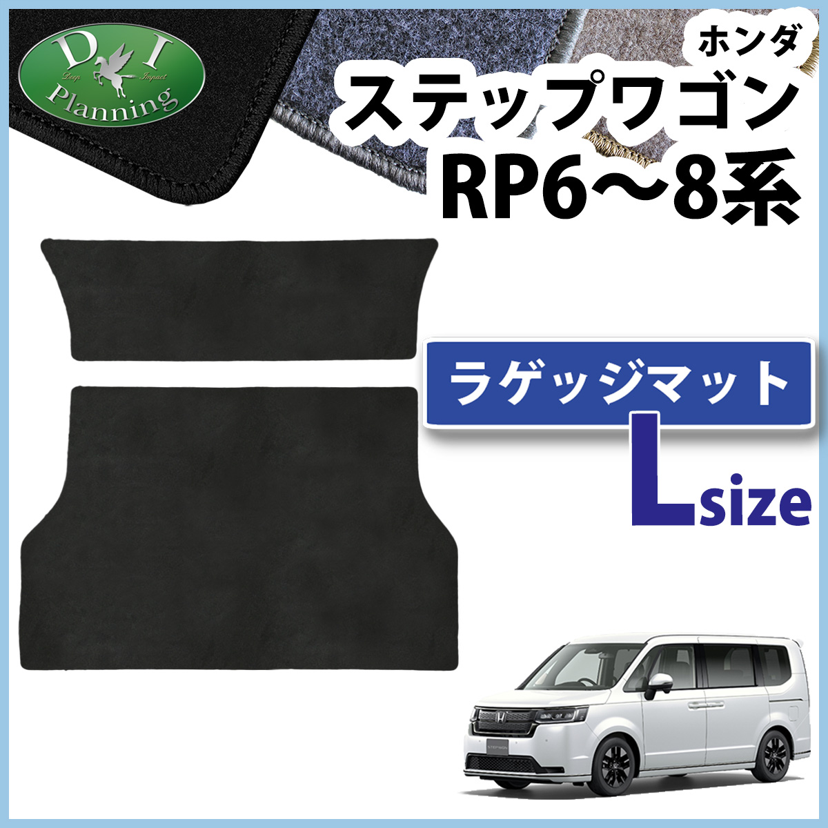 ホンダ 新型 ステップワゴン RP6 RP7 RP8系 スパーダ エアー ロング ラゲッジマット DX トランクマット ラゲッジスペース