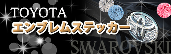 ルーミー ヴォクシー ライズ 他 正規品 スワロフスキー エンブレム