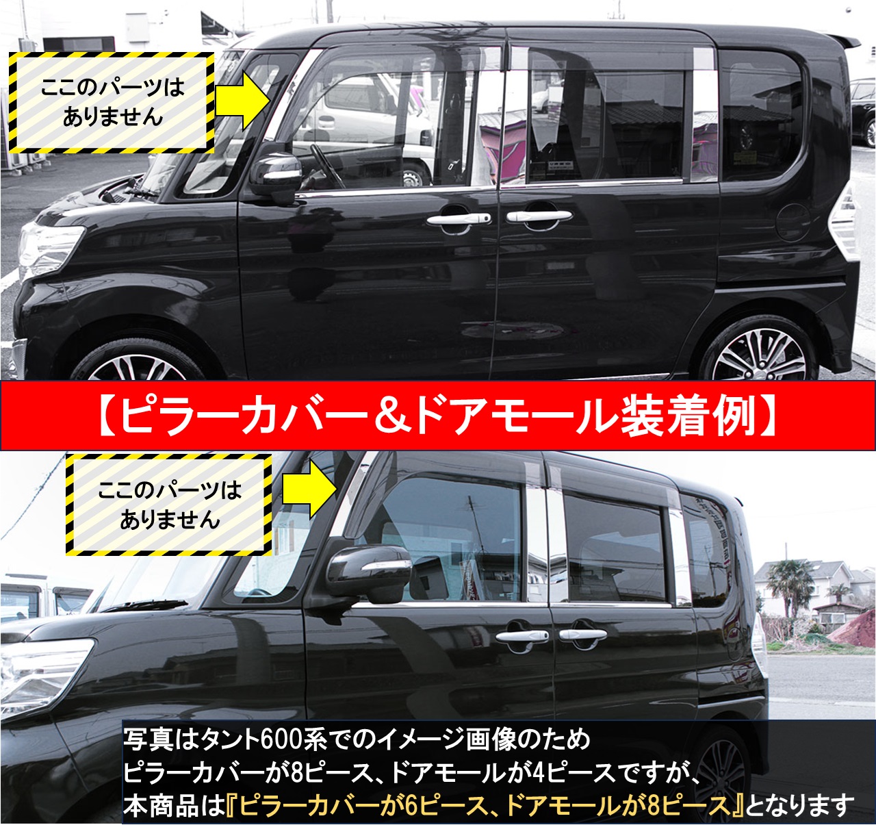 現行型タント 新型タントカスタム LA650S LA660S スバル シフォン LA650Ｆ 【 ステンレスピラー ＆ ドアモール 】 自動車パーツ カスタマイズ カー用品_3