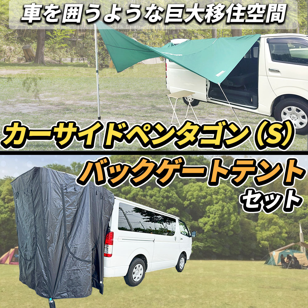 【 テント＆ペンダゴン S 】 バックドアテント タープ 車中泊 キャンプ用 バーベキュー NBOX NWGN ルークス スペーシア エブリイ タント ウェイク ワゴンＲ｜diplanning