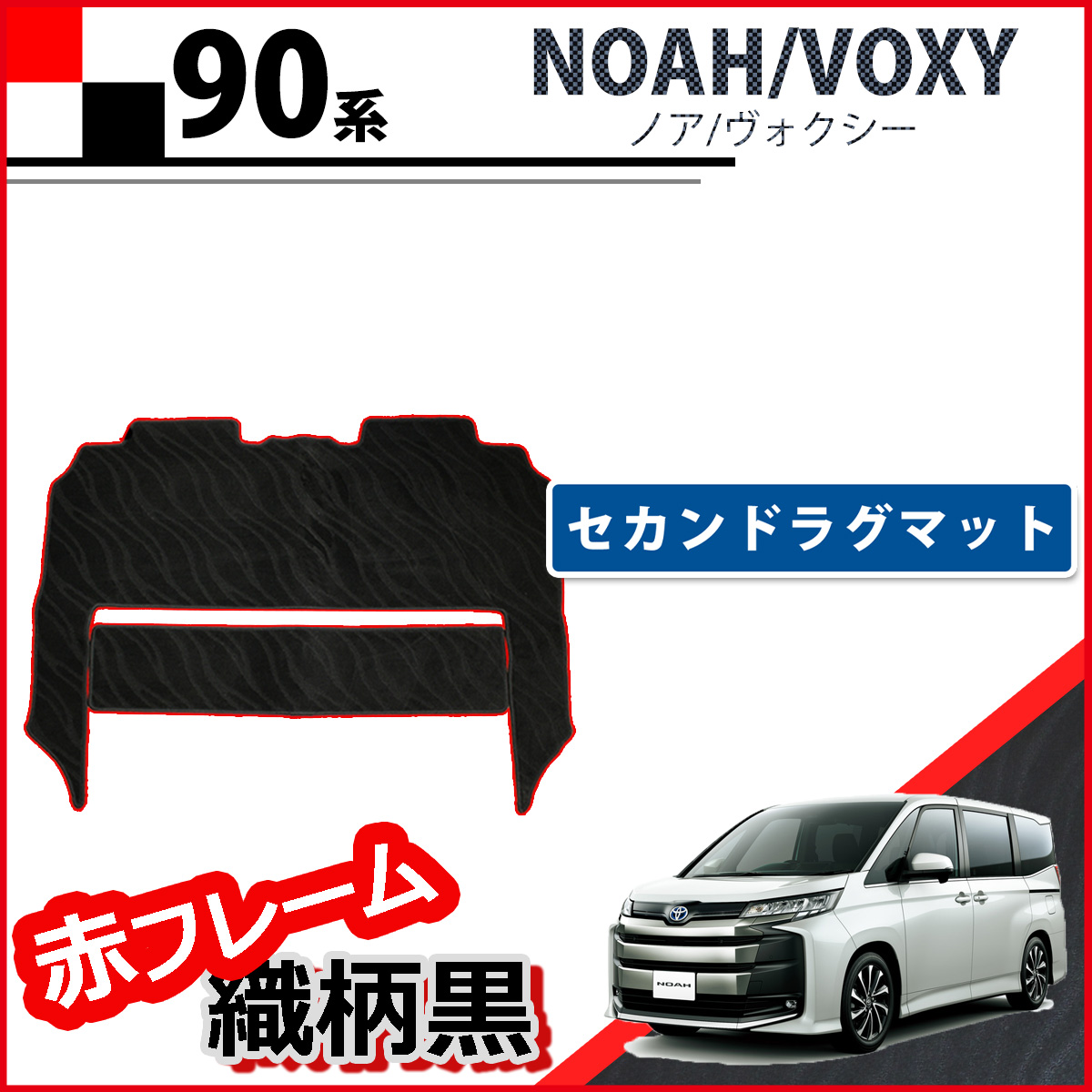 トヨタ 現行ノア 新型ヴォクシー VOXY 90系 セカンドラグマット 赤フレーム織柄黒 2列目マット フロアカバー フロアマット カーマット  社外新品 自動車パーツ :voxy90-afrug-o:D.Iプランニング - 通販 - Yahoo!ショッピング